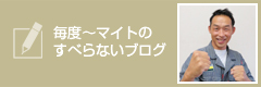 毎度～マイトのすべらないブログ