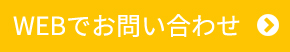 WEBでお問い合わせ