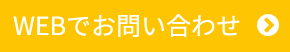 WEBでお問い合わせ