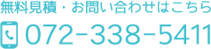 無料見積・お問い合わせはこちら:072-338-5411