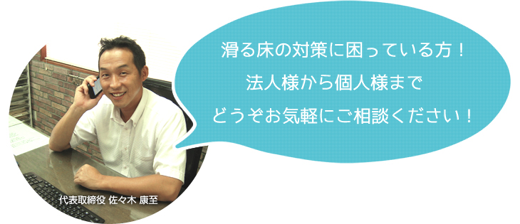 滑る床の対策に困っている方！法人様から個人様までどうぞお気軽にご相談ください！