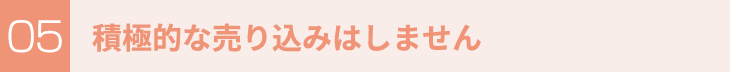 積極的な売り込みはしません