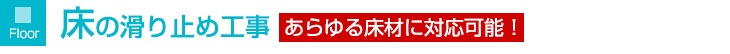 床の滑り止め工事