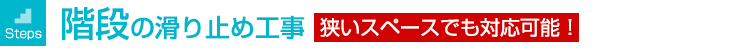 階段の滑り止め工事