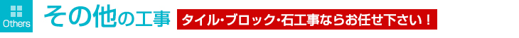 その他の工事