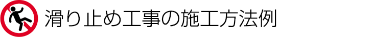 滑り止め工事の施工方法例