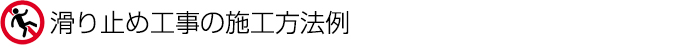 滑り止め工事の施工方法例