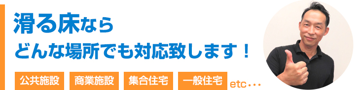 滑る床ならどんな場所でも対応致します！