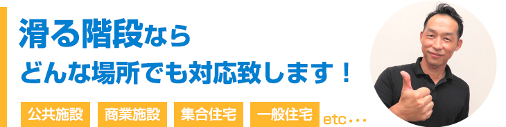 滑る階段ならどんな場所でも対応致します！