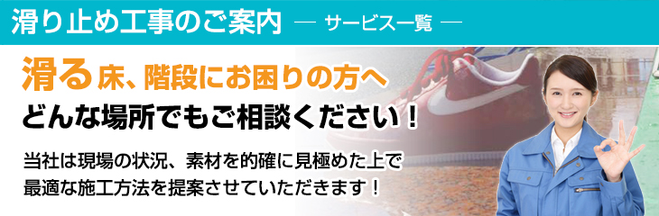 滑り止め工事のご案内-滑る床、階段にお困りの方へ