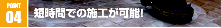 短時間での施工が可能!